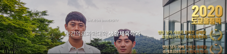 대전대학교 보건의료과학대학 생활체육학과 입시TIP및 졸업 후 진출분야 대전대학교 보건의료과학대학 생활체육학과 입시TIP및 졸업 후 진출분야