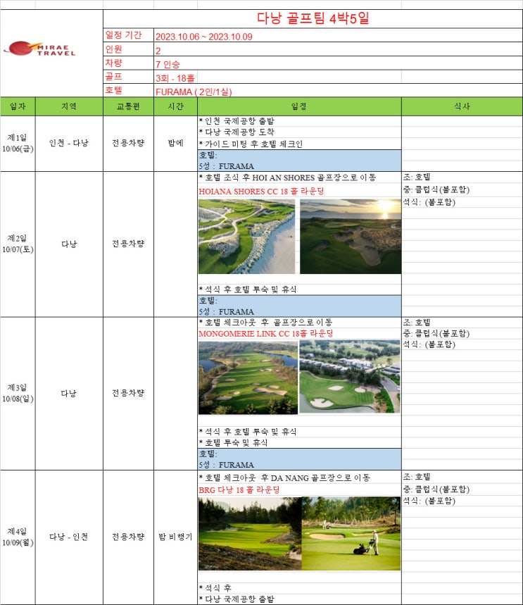 2023년 10월 6일 ~ 10월 9일 베트남 다낭 골프투어 3박 4일 2인 일정 견적 [미래트래블]