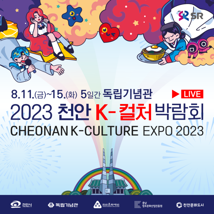 SRT 타고 2023 <b>천안</b> K-<b>컬처</b> <b>박람회</b> 구경가자, 30분 만에... 