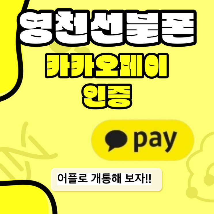  영천선불폰 카카오페이인증된다면 어플로 5분이내 만들어진다니