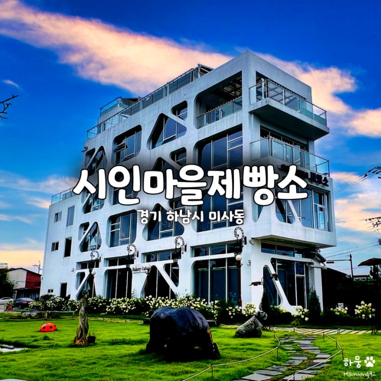  경기 하남 실내데이트 갈 만한 곳 미사리 대형카페 이옥진 시인마을제빵소