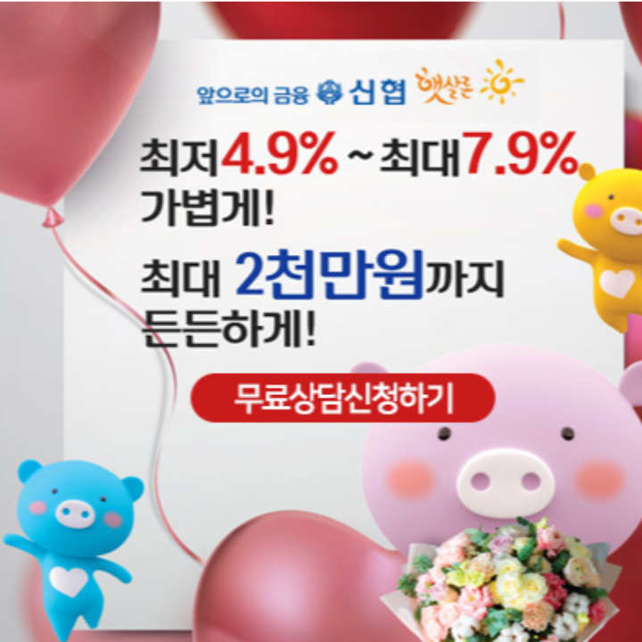  생계자금 대출자격 신협 햇살론