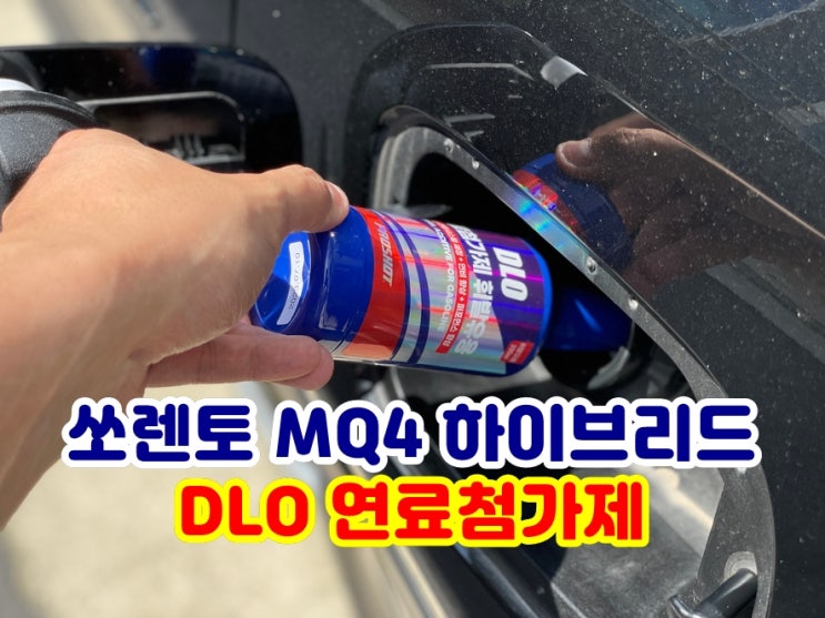 쏘렌토 MQ4 하이브리드 대림디엘오 DLO 연료첨가제 가솔린용