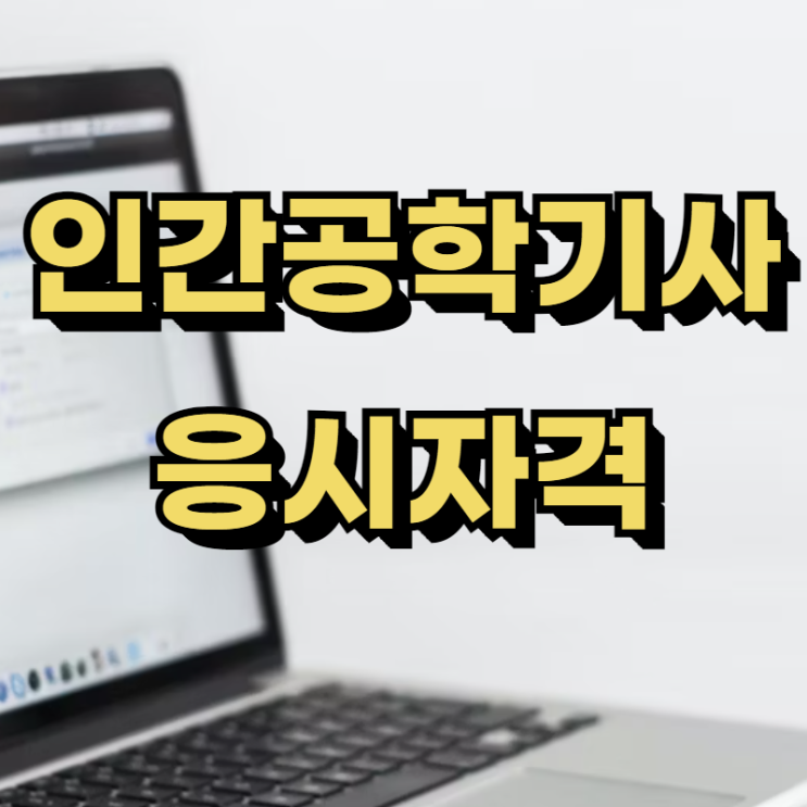  인간공학기사 자격요건 4년제 졸업자가 만들었어요!