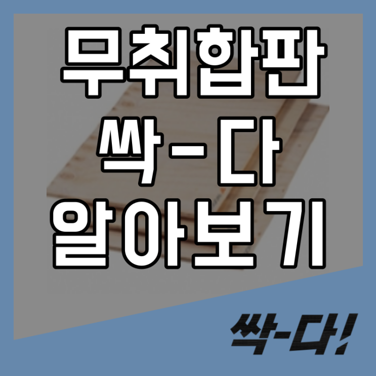  무취합판 특징 용도 단가에 대해 싹-다 알아보기!