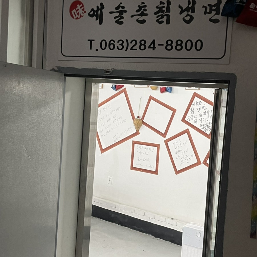 예술촌칡냉면 사진 5