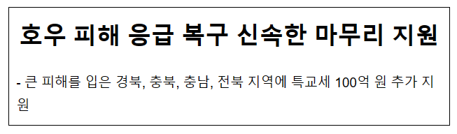 호우 피해 응급 복구 신속한 마무리 지원 호우 피해 응급 복구 신속한 마무리 지원