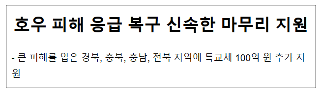 호우 피해 응급 복구 신속한 마무리 지원