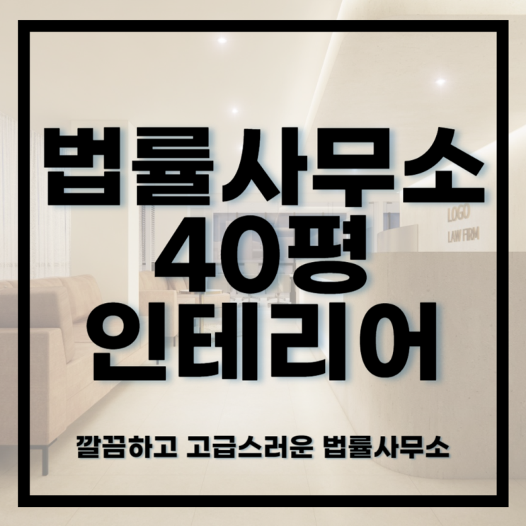  916건축디자인ㅣ고급스럽고 깔끔한 법률사무소 40평 인테리어디자인