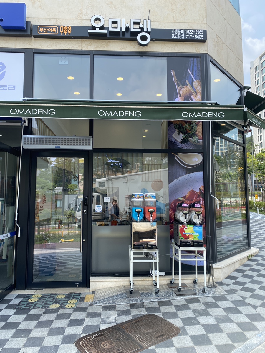 오마뎅 판교대장점 사진 1