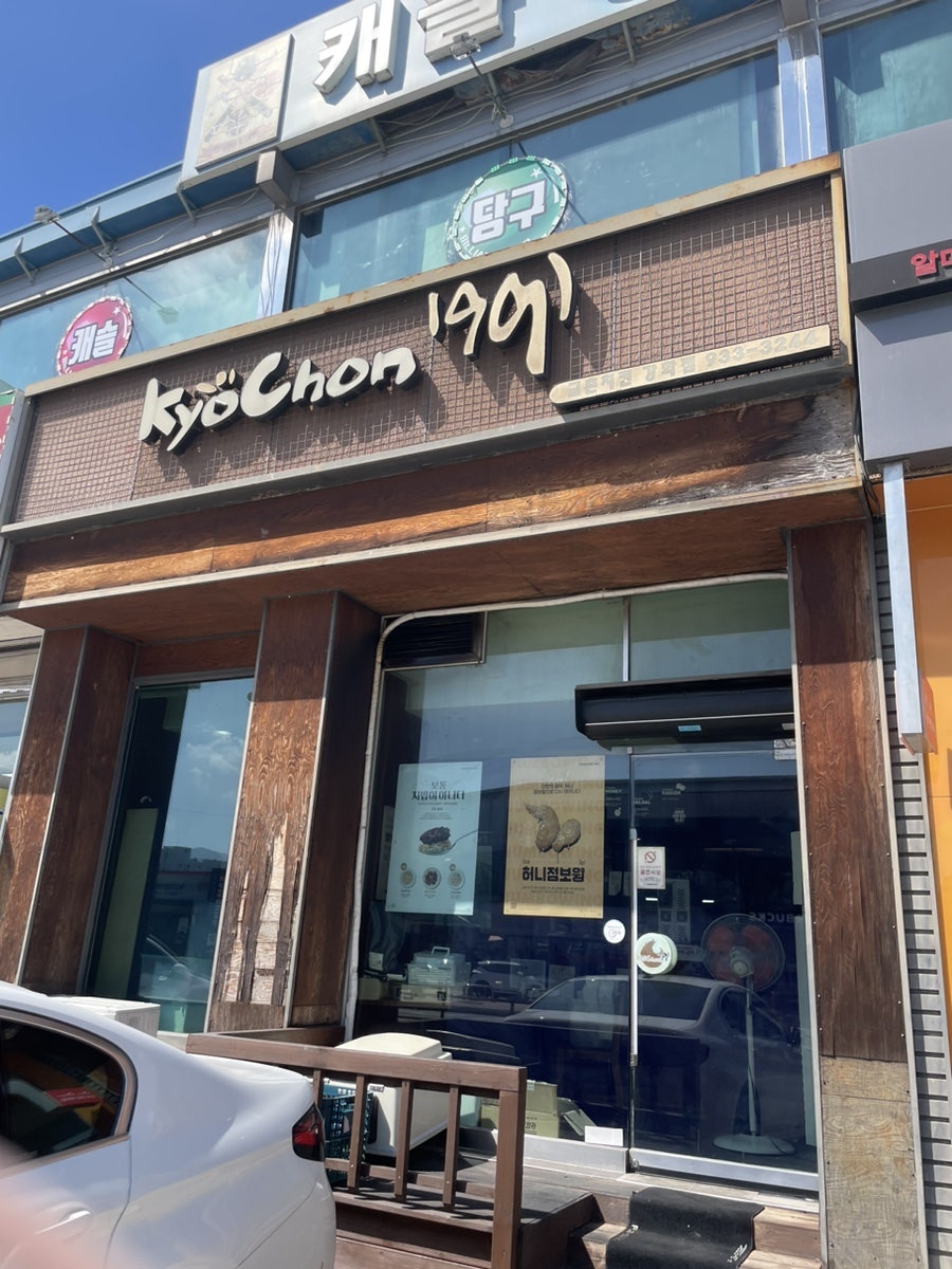 교촌치킨 강화점 사진 1
