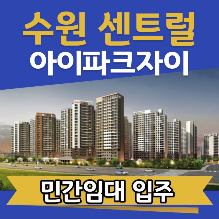  수원 센트럴 아이파크자이 민간임대아파트 조건없이 입주가능한 아파트!
