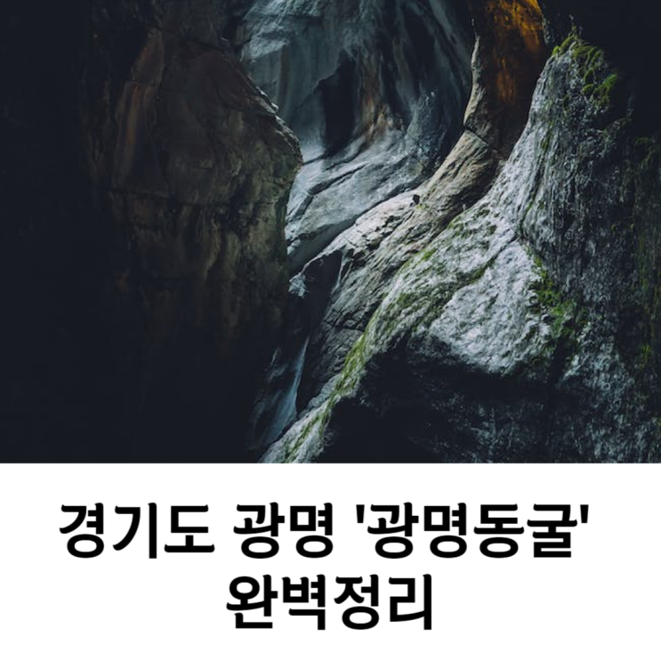 경기도 광명 '광명동굴' 완벽정리