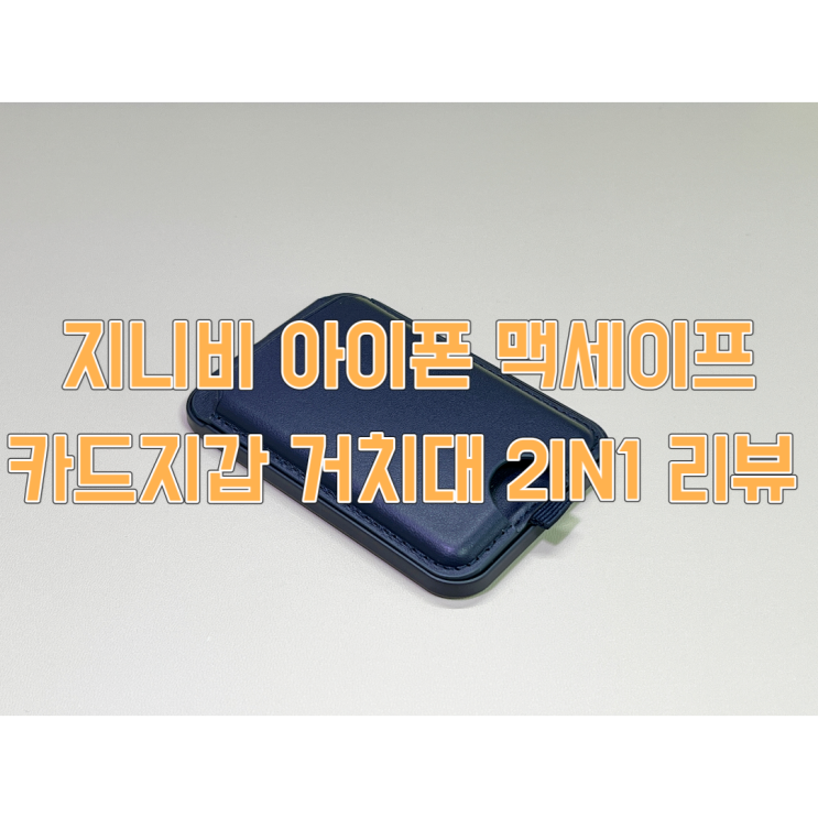  지니비 아이폰 맥세이프 카드지갑 거치대 2IN1 리뷰