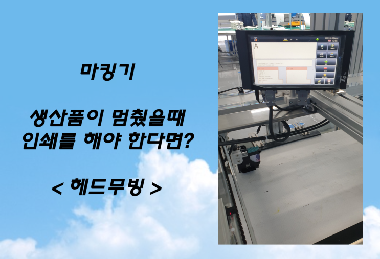  <헤드무빙> 제품이 멈춰있을때 마킹기 사용이 필요하다면?