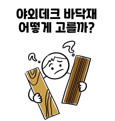  야외데크 바닥재 어떻게 고를까? (자재별 장단점 분석!)