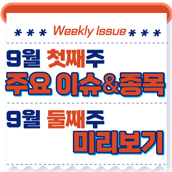  주간주식시황 - 9월 첫째주(로봇 관련주 부각, 국제 유가 상승세)시황 및 9월 둘째 주식 전망 미리보기