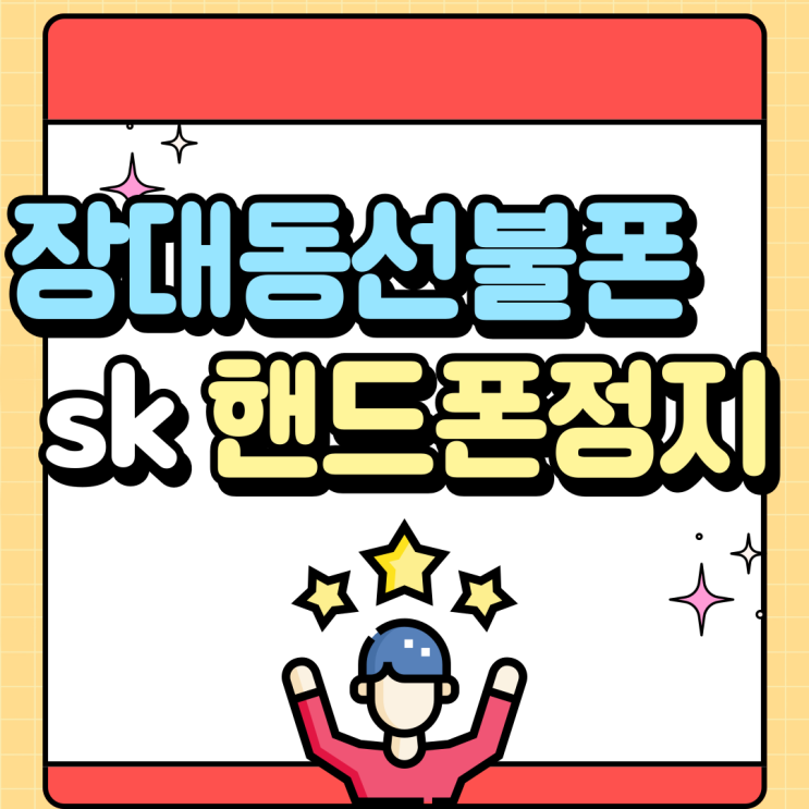  진주 장대동선불폰 sk핸드폰정지라도 유심만있다면 사용되지