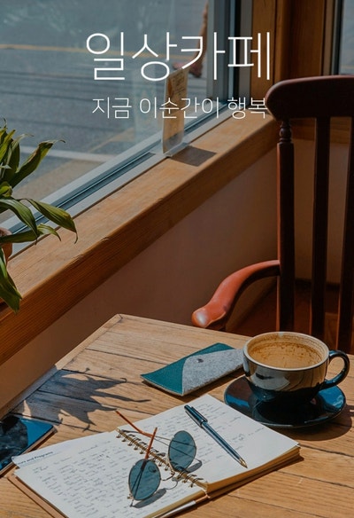  일상카페 어플 꿀팁, 추가포인트와 추천인 코드
