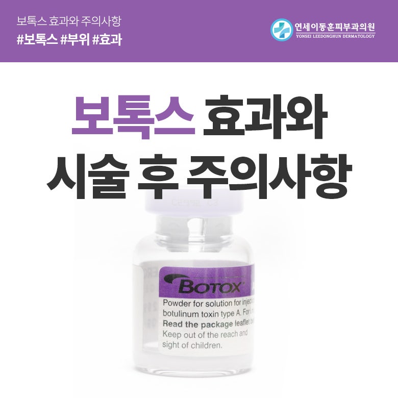 순천 연세이동훈피부과, 보톡스 효과와 시술 후 주의사항에 대해