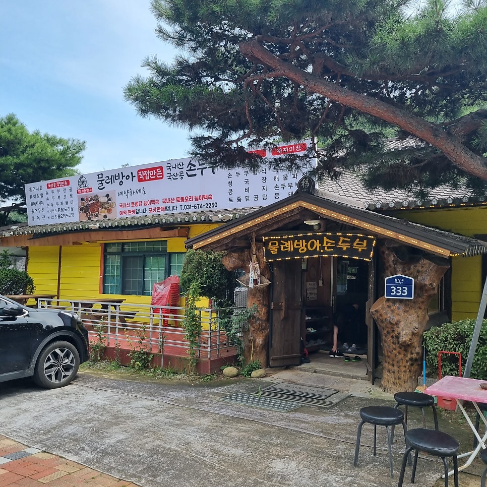 물레방아손두부 사진 1