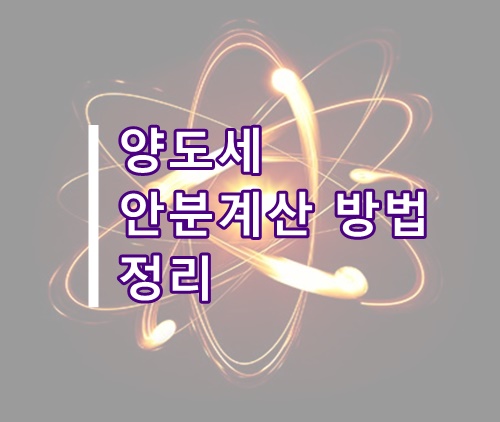  [양도세 팁] 양도소득세 건물과 토지, 상가와 주택 안분방법 정리