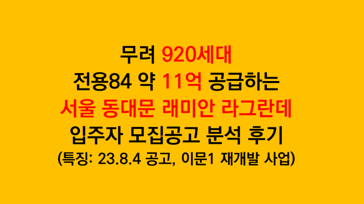  전용84타입 약 11억 공급하는 서울 동대문구 래미안 라그란데 입주자모집공고 분석 후기