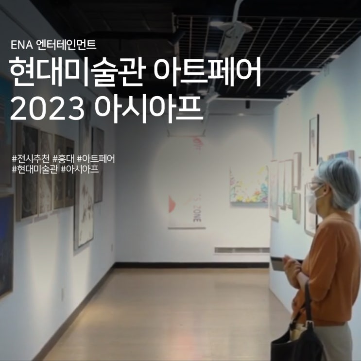홍대 현대미술관 아트페어 2023 아시아프 정보