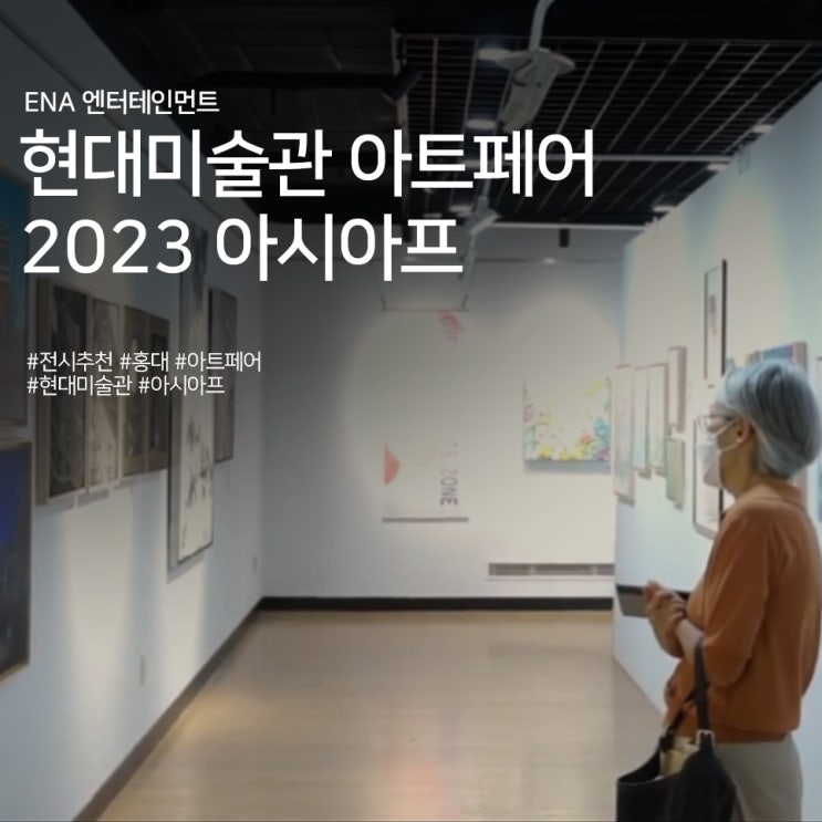 홍대 현대미술관 아트페어 2023 아시아프 정보