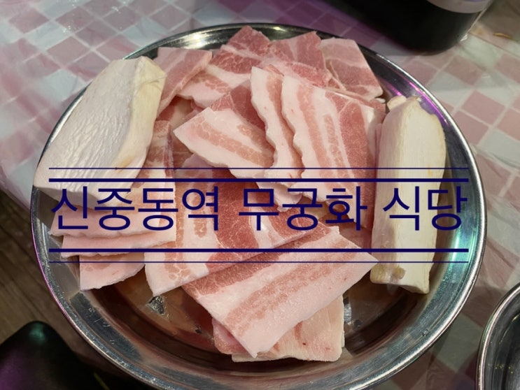 신중동 직장인이 냉삼중에 제일 좋아한다고 추천받고 갔던 냉동 삼겹살 <신중동역 무궁화 식당> 신중동 직장인이 냉삼중에 제일 좋아한다고 추천받고 갔던 냉동 삼겹살 <신중동역 무궁화 식당>