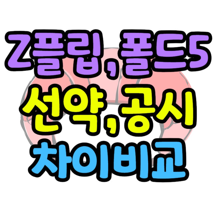 갤럭시 Z폴드5 Z플립5 공시지원금 선택약정 차이 확인