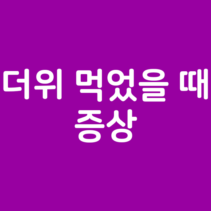  더위 먹었을 때 증상과 대처법