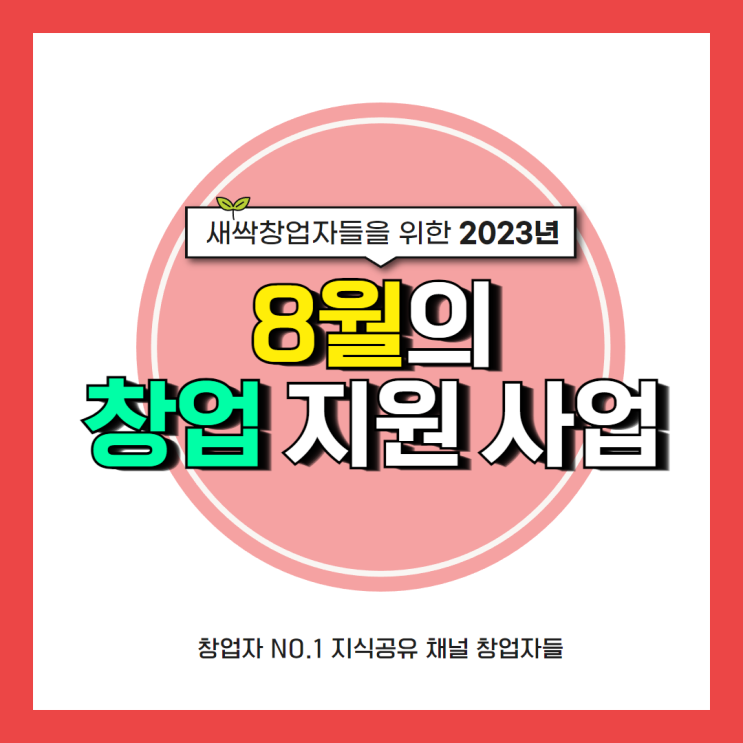  새싹 창업자가 놓치면 안 될 2023년 8월 『창업 지원 사업』