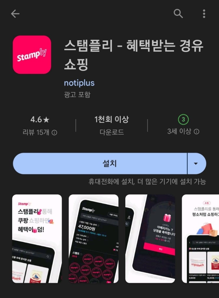  티끌 모아 앱테크 74탄:스탬플리(쿠팡 경유 쇼핑)