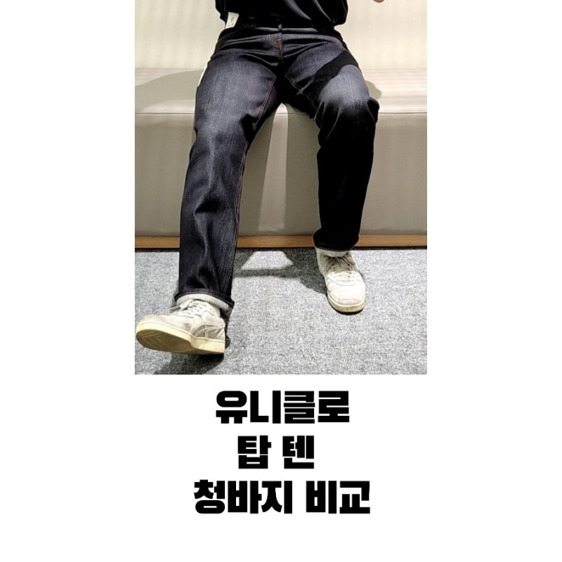 신세계백화점 유니클로 셀비지레귤러핏진 VS 탑텐 릴렉스생지데님 비교