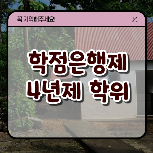  국가평생교육진흥원 학은제 학력개선 공부 간편하게 취득 !