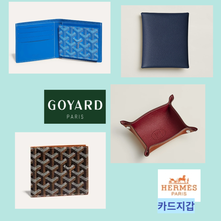 에르메스 고야드 카드지갑 4종 모음 에르메스 고야드 카드지갑 4종 모음