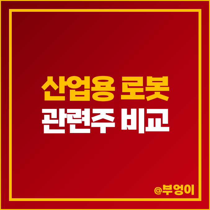 산업용 협동 로봇 관련주 비교 : 레인보우로보틱스 스맥 티로보틱스 주식 주가 산업용 협동 로봇 관련주 비교 : 레인보우로보틱스 스맥 티로보틱스 주식 주가