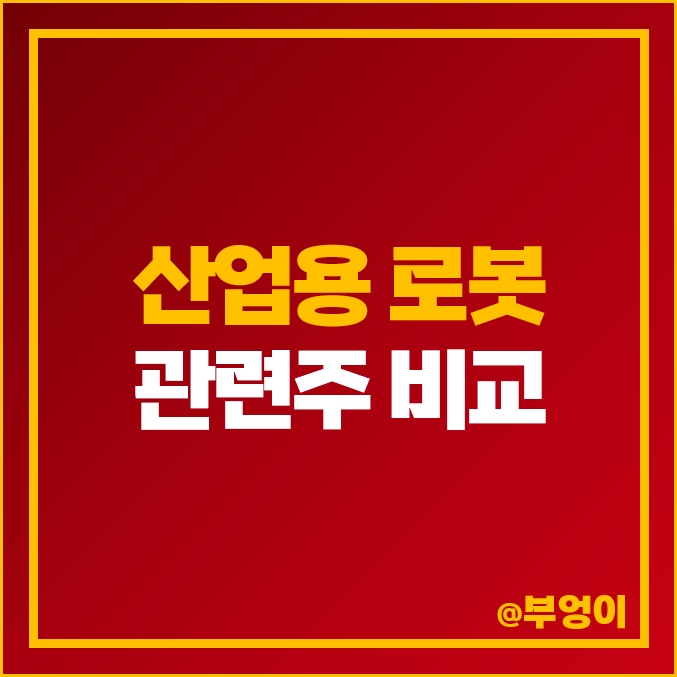 산업용 협동 로봇 관련주 비교 : 레인보우로보틱스 스맥 티로보틱스 주식 주가