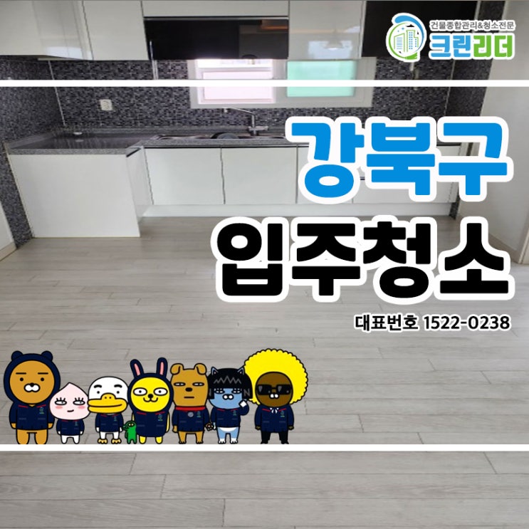  강북구입주청소 (미아동,번동,수유동,우이동,삼양동,송중동) 집안 내부부터 고압세척으로 테라스청소까지 보다 더 확실하게 완벽한 청소로 거주환경 깨끗하게! 쾌적하게!