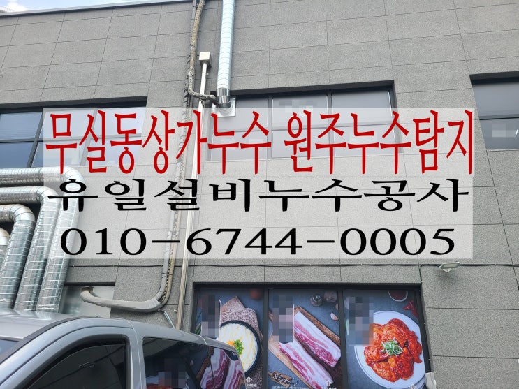  무실동상가누수로 공사한 원주누수탐지 해결사례 2층에서 1층상가로 물이 떨어져요!!