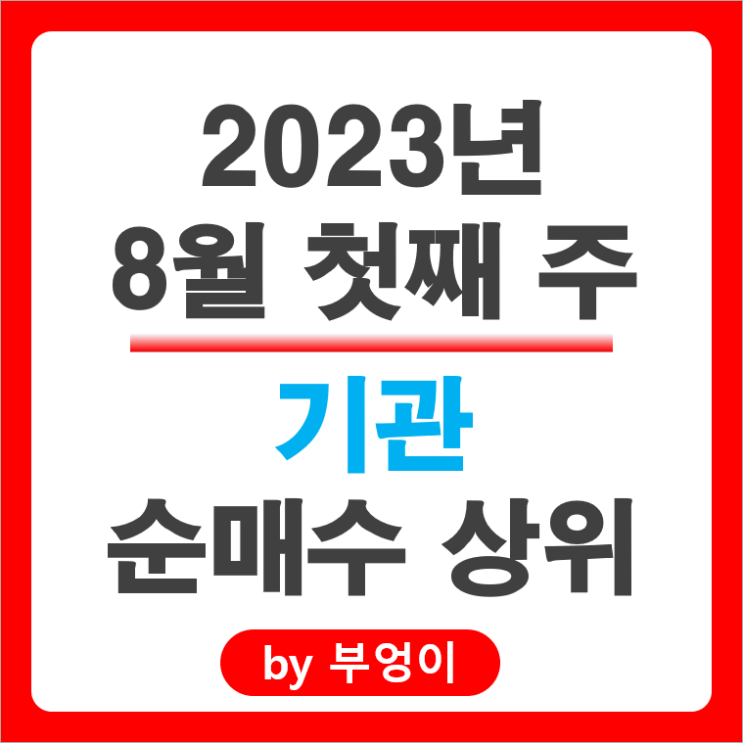 [8월 첫째 주] 기관 순매수 상위 국내 주식 순위, 네이버 아모레퍼시픽 주가