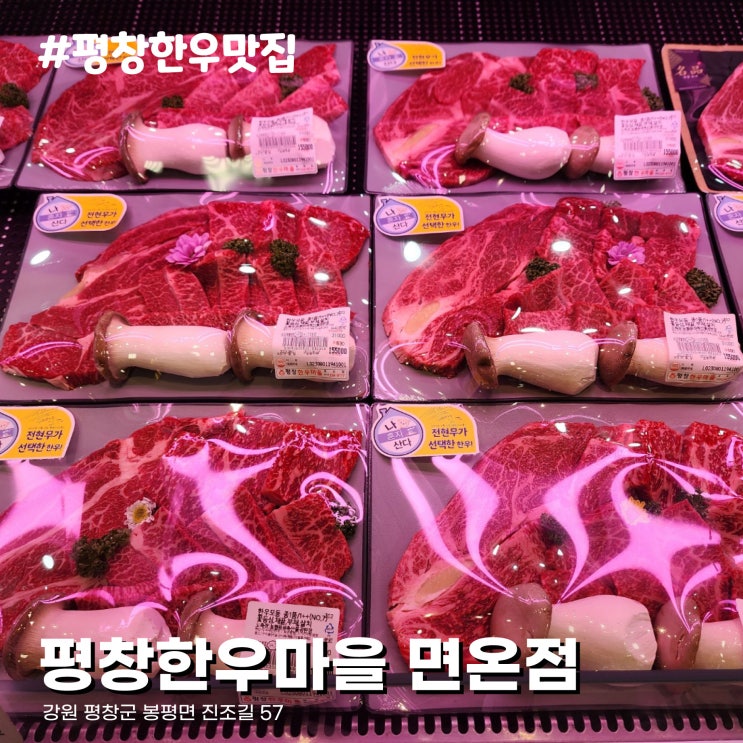  나혼자산다 전현무가 방문한 강원도 평창 한우 맛집 평창한우마을 면온점