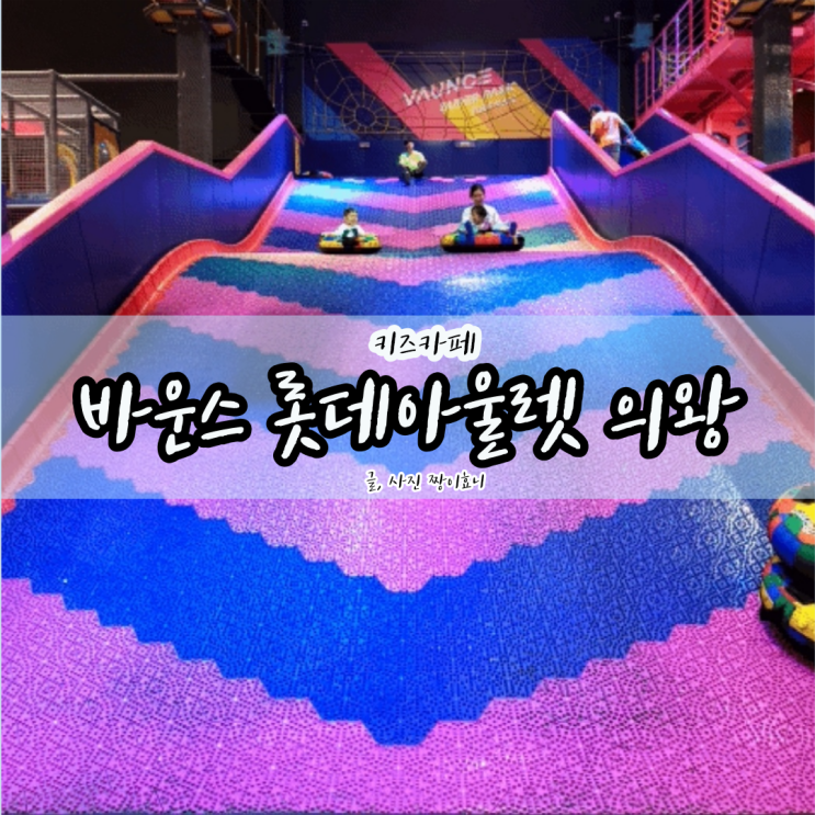  [의왕 키즈카페] 타임빌라스 바운스 슈퍼파크 110cm 미만 아이들 놀이 후기