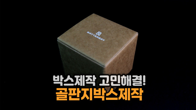  고급스러운 크라프트팩 골판지 박스 :: 박스공장 제작기!