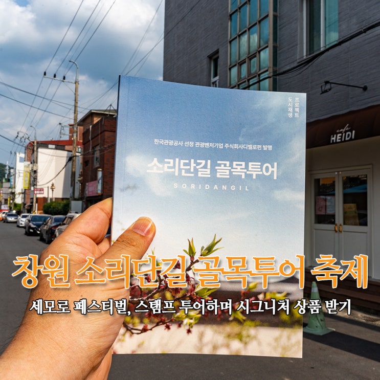  창원 소리단길 골목투어 축제, 세모로 페스티벌 - 중동 소답동 스탬프 투어하며 시그니처 상품 받기 (묘책, 하이디, 오우가..)
