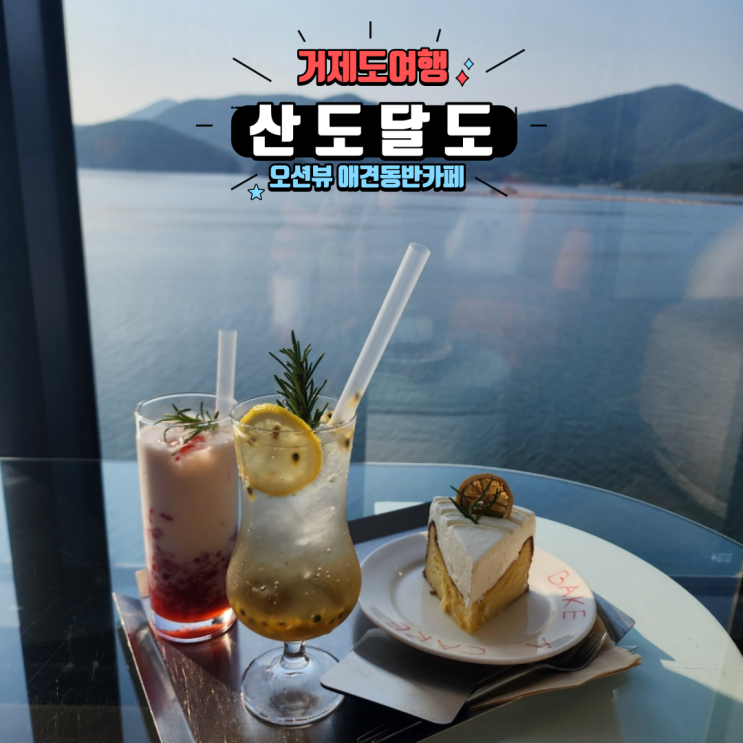  거제도여행 애견동반카페 멋진 오션뷰 거제카페 산도달도