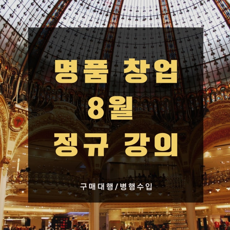  유로먼트 - 명품 창업 구매대행, 병행수입의 원탑 정규 강의 공지 8월 개강