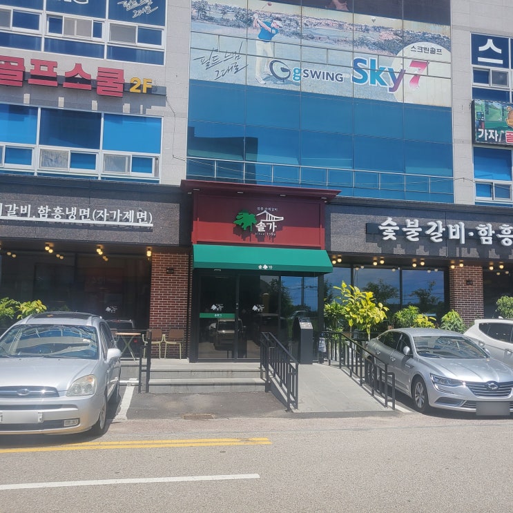  논산 탑정호 근처 맛집- 돼지갈비로 유명한 솔가 숯불갈비