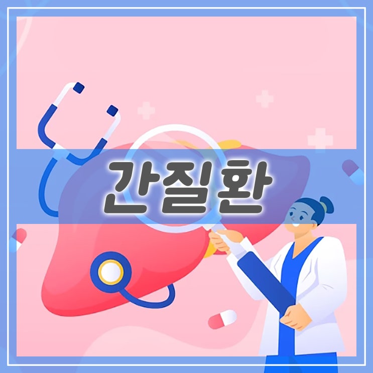  간질환인 간결절과 간섬유화, 간혈관종 간기능 알아보기